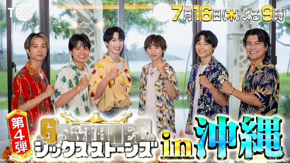 Відео до серіалу シックスストーンズ — 『６SixTONES(シックスストーンズ)』第4弾 7/16(木) 超人気俳優プレゼンツ! 一生忘れられない夏休みin沖縄!【TBS】