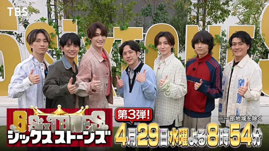 Відео до серіалу シックスストーンズ — 『６SixTONES(シックスストーンズ)』第3弾 4/29(水) 大先輩！嵐･二宮和也と7人だけの“仲良くなれるかな？”旅！【TBS】