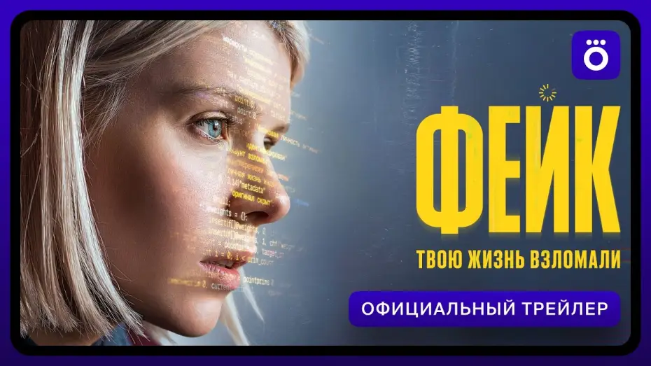 Відео до серіалу Фейк — Фейк (2026) | Трейлер