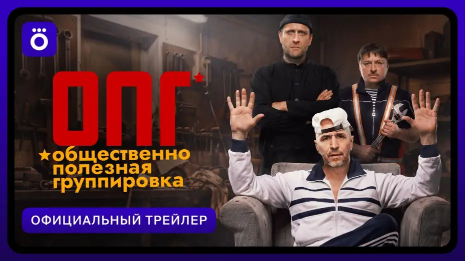 Відео до серіалу ОПГ — ОПГ | Официальный трейлер