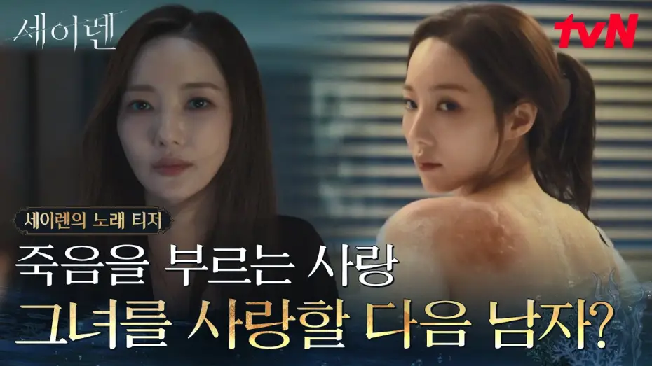 Відео до серіалу Сирена — [세이렌의 노래 티저] 아름다운 그녀를 사랑한 대가 = 죽음?🥀 박민영X위하준 치명적 로맨스릴러 [세이렌] #세이렌 EP.0