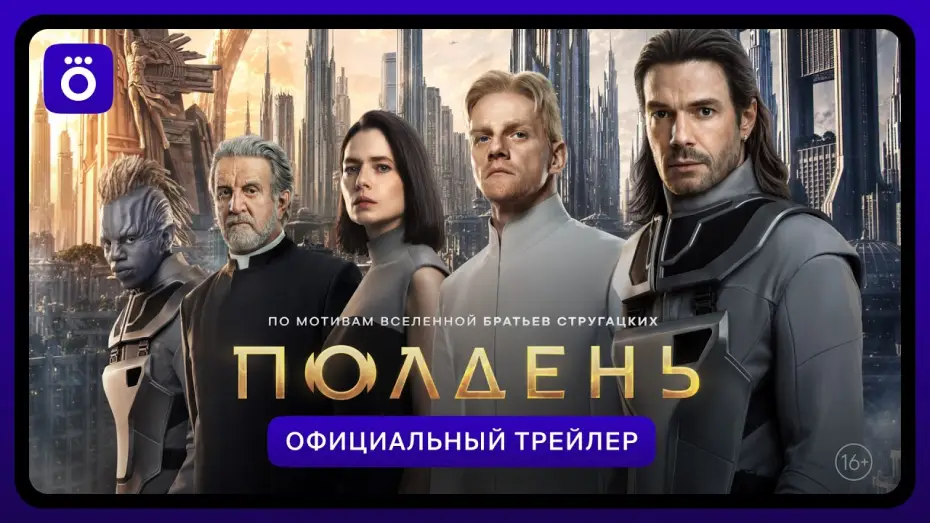Відео до серіалу Полдень — Полдень | Официальный трейлер