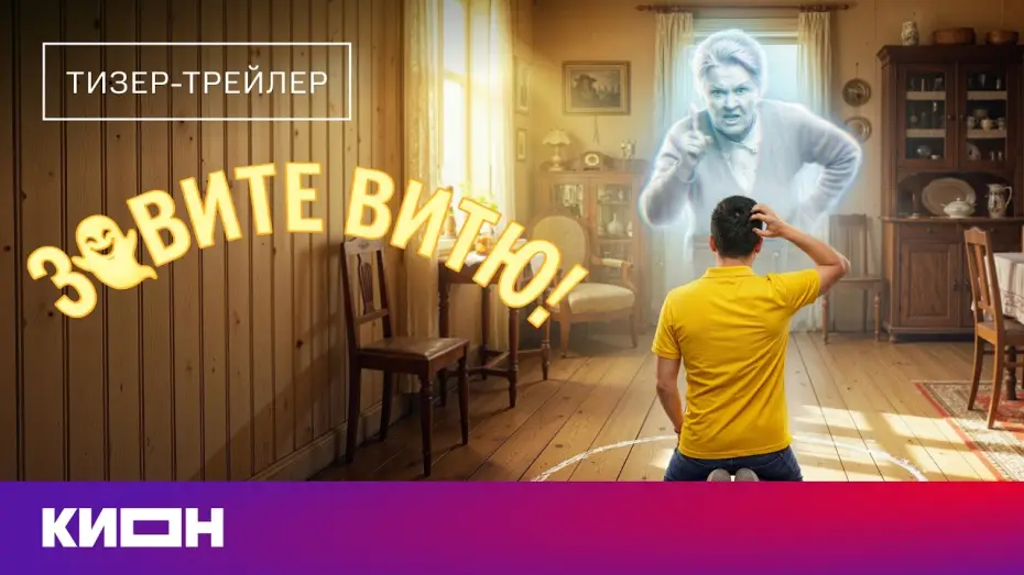Відео до серіалу Зовите Витю! — «Зовите Витю!» | Тизер-трейлер | Скоро на КИОН