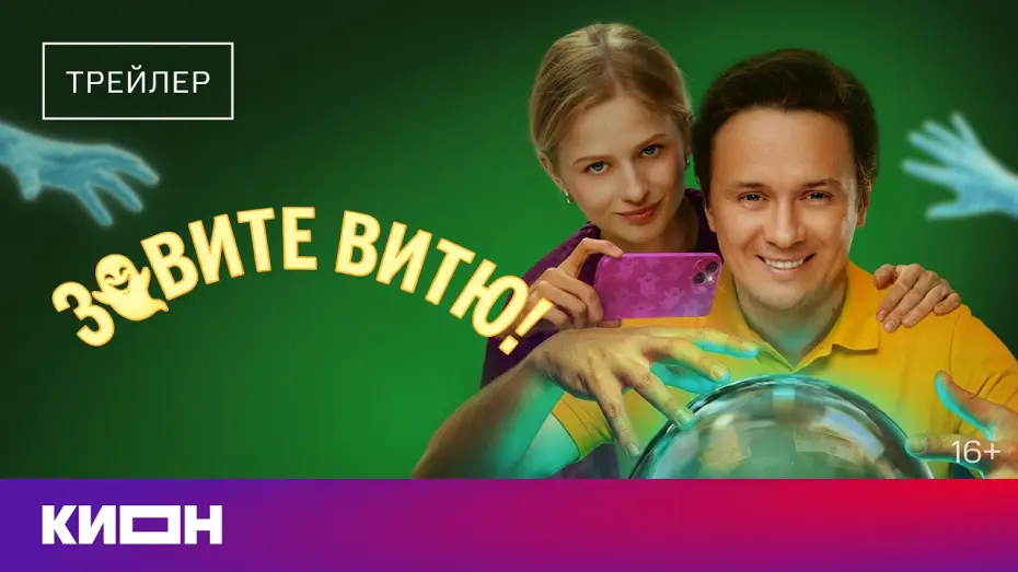 Відео до серіалу Зовите Витю! — «Зовите Витю!» | Трейлер | С 1 июля на КИОН