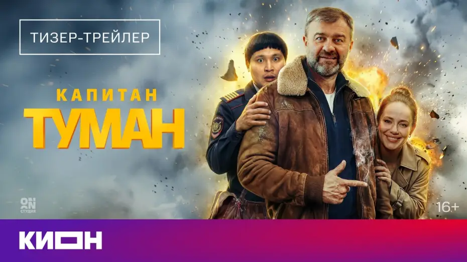 Відео до серіалу Капитан Туман — Капитан Туман (2026) | Тизер-трейлер