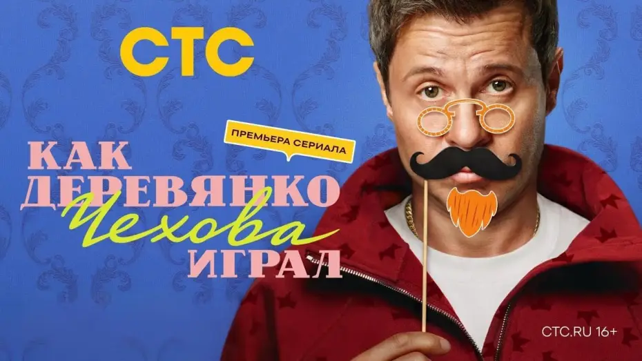 Відео до серіалу Як грав Деревянко Чехова — Анонс,Как Деревянко Чехова играл, 2 сезон, новый сезон, Премьера с Понедельника в 19:00 на СТС, 2026