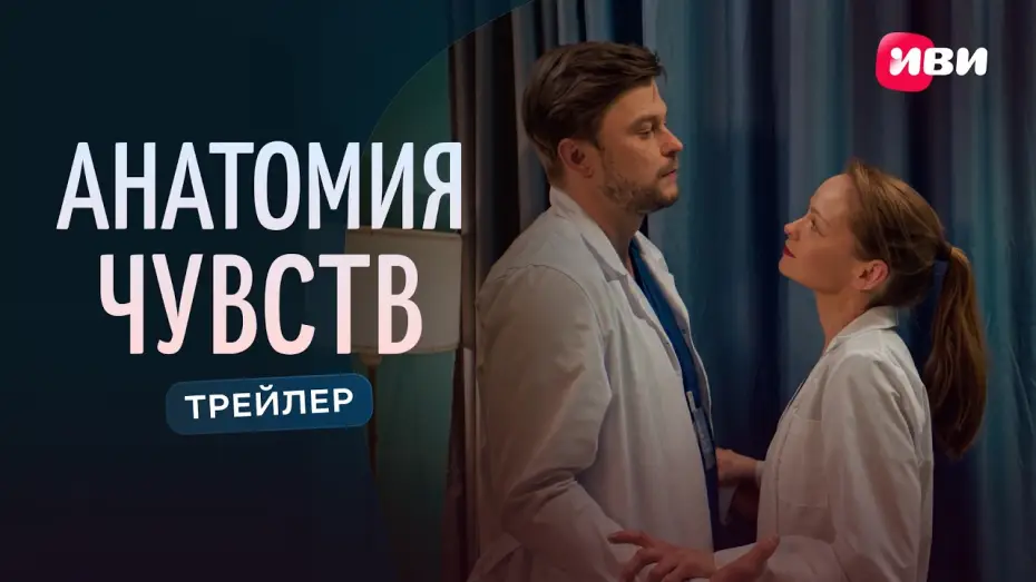 Відео до серіалу Анатомія почуттів — Анатомия чувств | Трейлер | Смотри на Иви