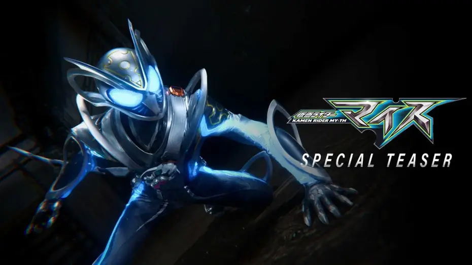 Відео до серіалу 仮面ライダーマイス — Kamen Rider MY-TH | Special Teaser