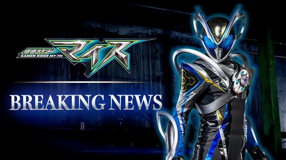Відео до серіалу 仮面ライダーマイス — Kamen Rider MY-TH | Special Production Teaser