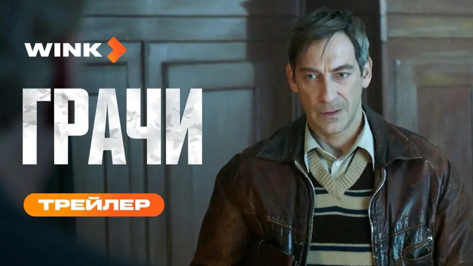 Відео до серіалу Грачі — Грачи | Трейлер (2026) | Артём Ткаченко, Алексей Макаров, Алексей Серебряков
