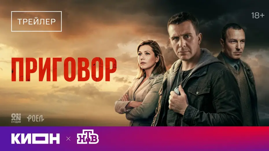 Відео до серіалу Вирок — «Приговор» | Трейлер | С 1 мая на КИОН