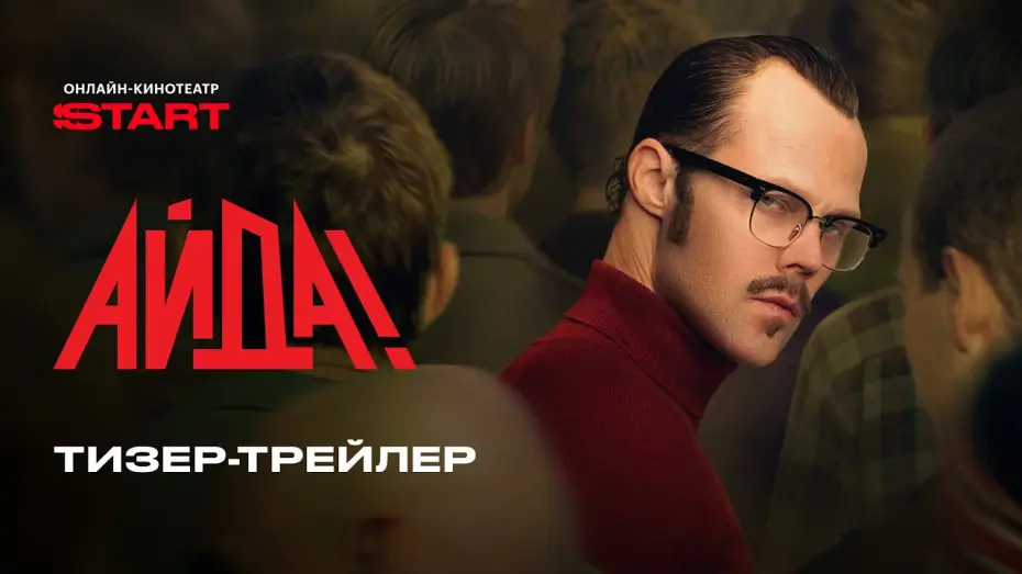 Відео до серіалу Айда! — Айда! | Тизер-трейлер | Смотрите в ноябре на @START_SHOWS