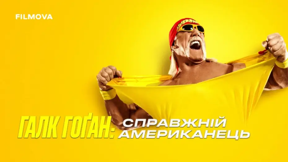 Відео до серіалу Галк Гоґан: Справжній американець — Український трейлер