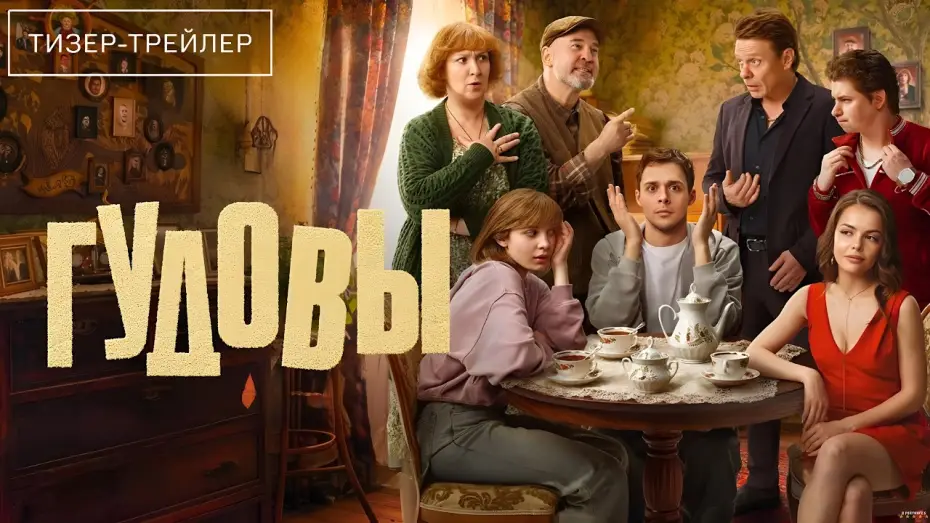 Відео до серіалу Гудовы — Гудовы · 1-й сезон · Трейлер · Сериал 2026