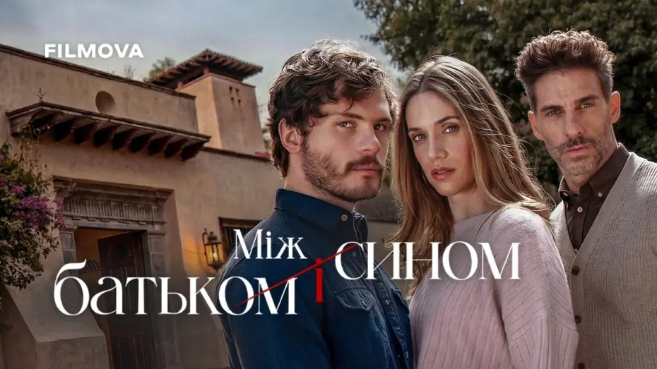 Відео до серіалу Між батьком і сином — Український дубльований трейлер