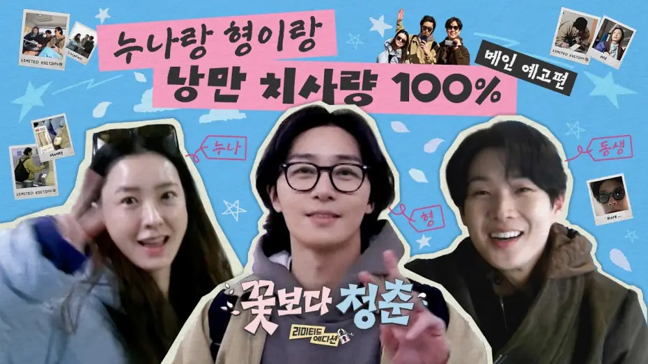 Відео до серіалу 꽃보다 청춘: 리미티드 에디션 — [Main Trailer] A movie up close, a variety show from afar 🌸Unplanned Trip : Limited Edition