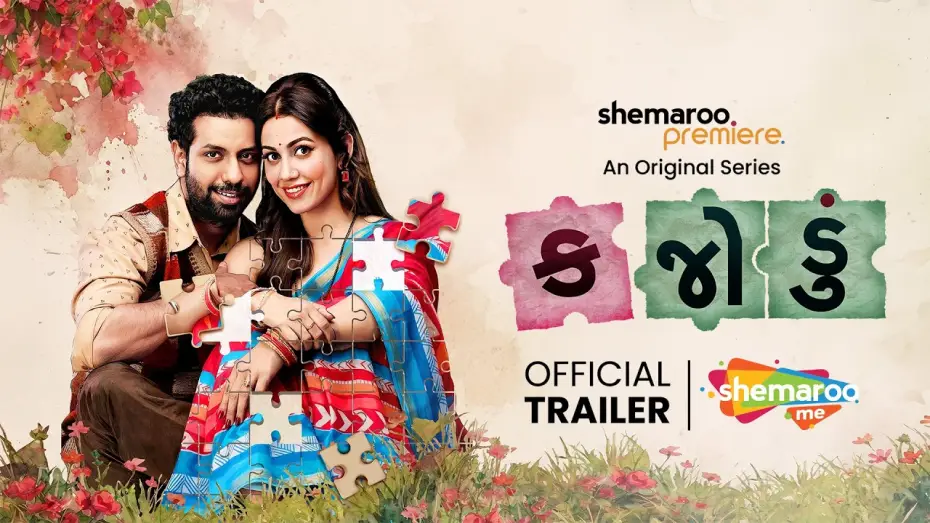 Відео до серіалу કજોડું — Kajodu (કજોડું) - Official Trailer | Mitra Gadhvi | Esha Kansara | Streaming 14th May on ShemarooMe