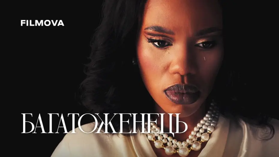 Видео к сериалу Багатоженець — Український дубльований тизер