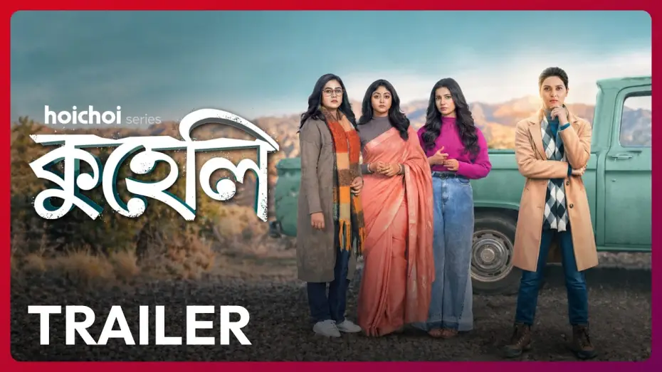 Відео до серіалу কুহেলি — Official Trailer - Kuheli (কুহেলি) | Priyanka S | Ridhima, Angana, Susmita | 15 MAY | hoichoi