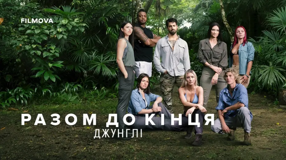 Відео до серіалу Разом до кінця: Джунглі — Український трейлер