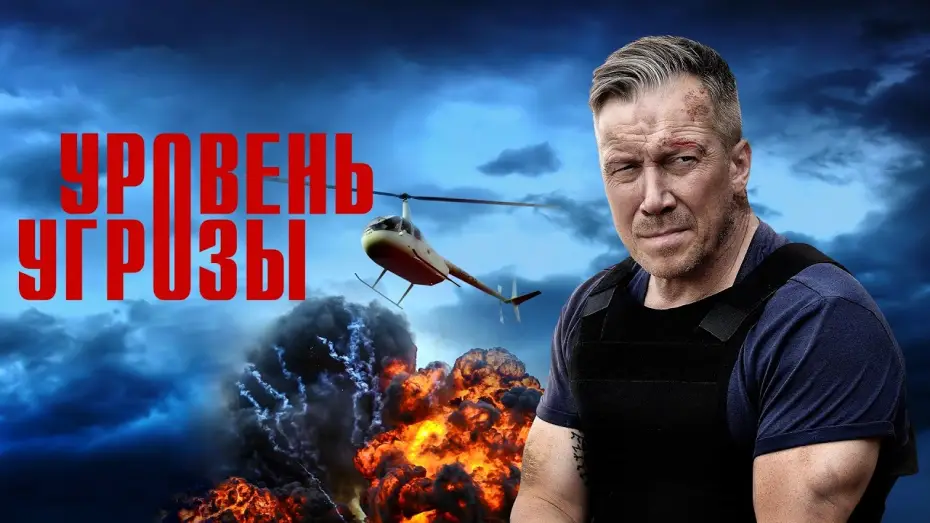 Відео до серіалу Уровень угрозы — Уровень угрозы — трейлер сериала РЕН ТВ