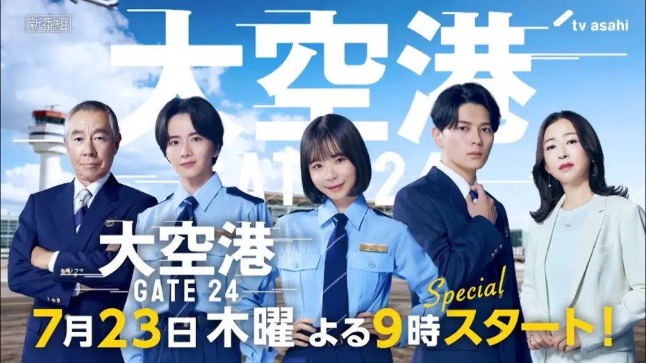 Відео до серіалу GATE24: The Border — 【予告】「大空港～GATE24～」30秒PR解禁！7月23日（木）よる9時スタート！