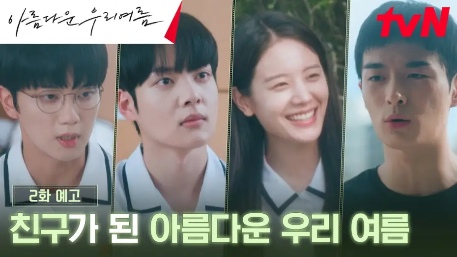 Відео до серіалу 아름다운 우리여름 — Episode 2 Preview