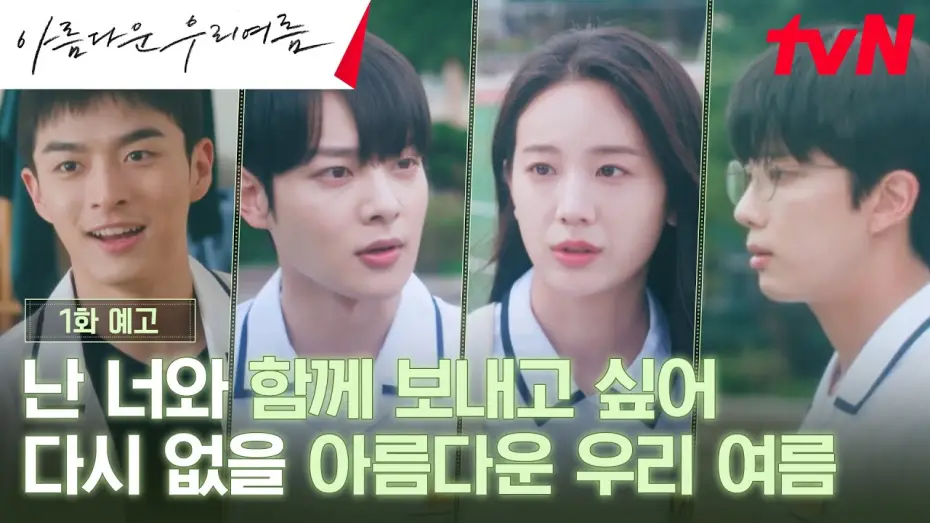 Відео до серіалу 아름다운 우리여름 — Episode 1 Preview