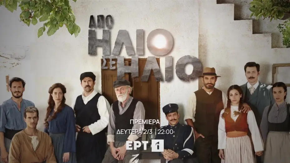 Відео до серіалу Από Ήλιο σε Ήλιο — From Sunrise to Sunset | Premiere - Mon 2 Mar and every week Mon to Wed @ 22:00 EET