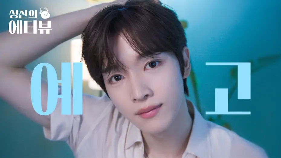 Відео до серіалу Е-інтерв'ю Сончхана — [Teaser] RIIZE SUNGCHAN’s First Solo MC Debut🦌✨ l SUNGCHAN’s Essential Interview