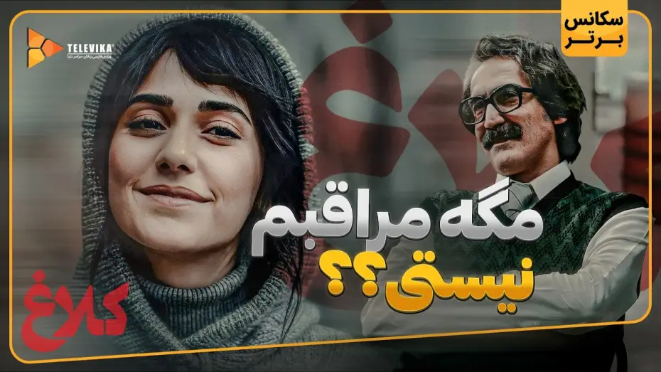 Відео до серіалу کلاغ — مگه مراقبم نیستی؟؟ - سریال کلاغ