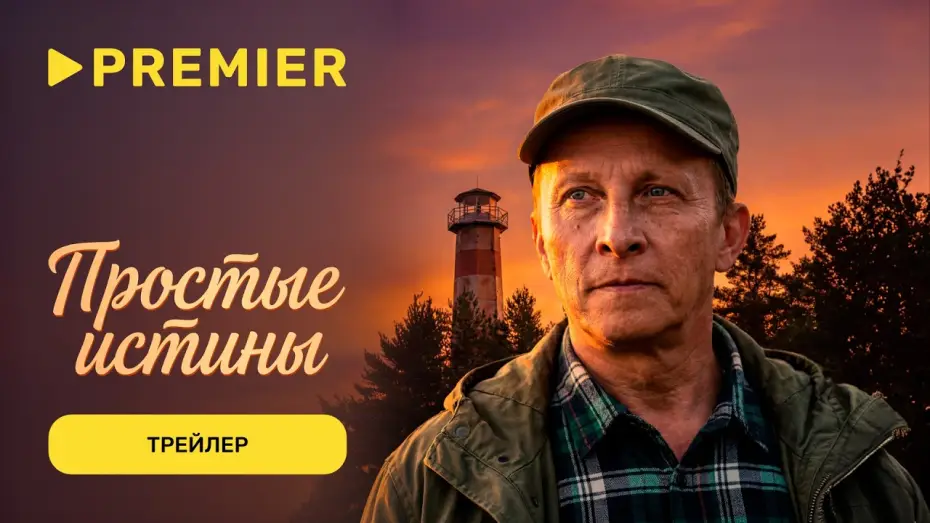 Відео до серіалу Простые истины — Простые истины | Трейлер | PREMIER