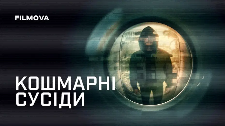 Відео до серіалу Кошмарні сусіди — Український трейлер