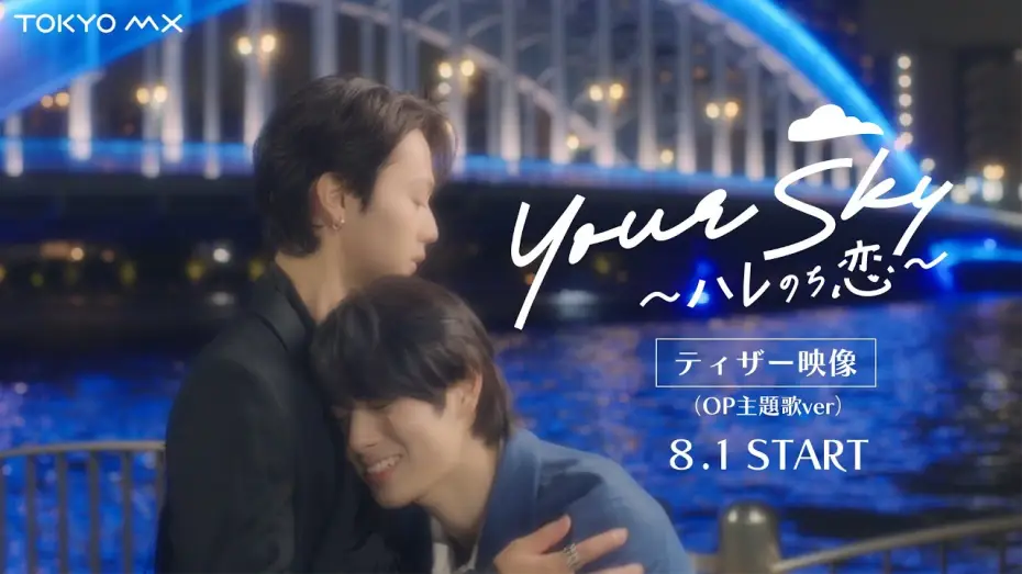 Відео до серіалу Your Sky ハレのち恋 — Starts August 1 (Sun) at 1:30 AM! "Your Sky" Teaser Trailer (Opening Theme Ver.) [Starring Ayuta ...