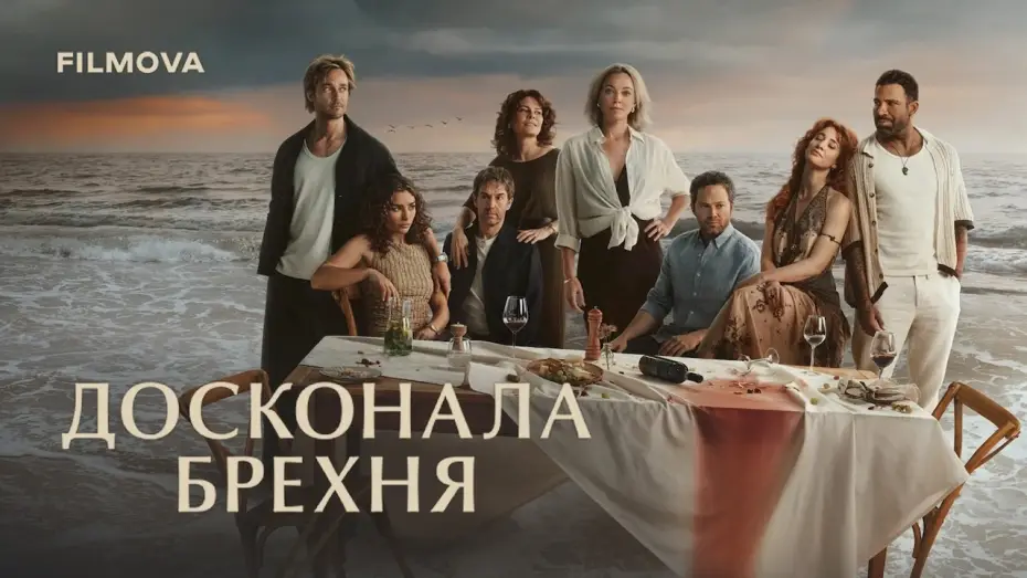 Відео до серіалу Досконала брехня — Український дубльований трейлер