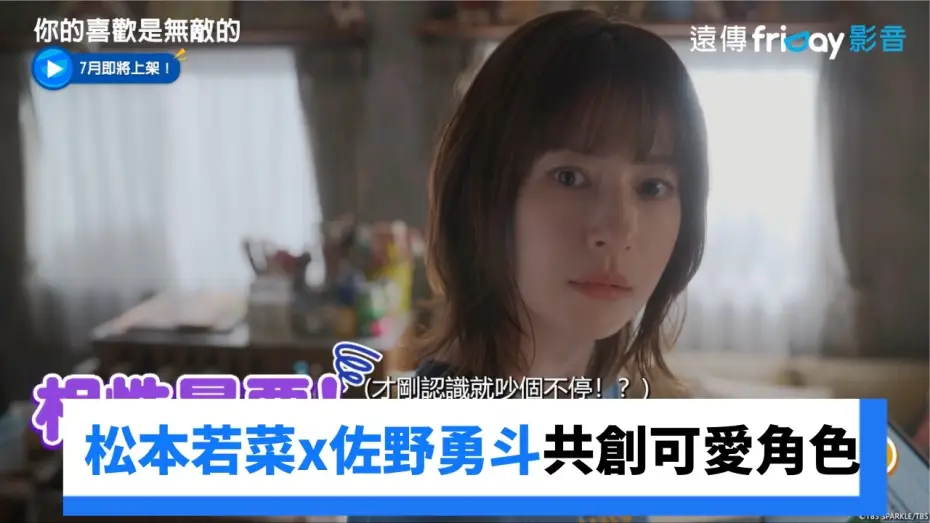 Відео до серіалу 君の好きは無敵 — 松本若菜x佐野勇斗共創可愛角色！_《你的喜歡是無敵的》_friDay影音日劇線上看