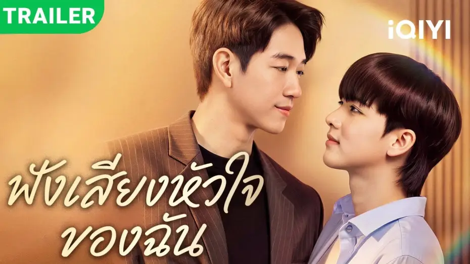 Відео до серіалу Послухай биття мого серця — New BL drama trailer dropped! | Listen to My Heartbeat | premieres TODAY!