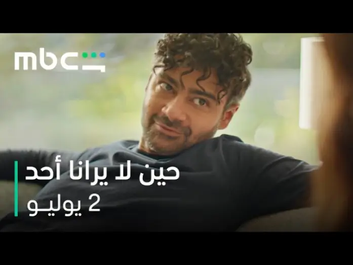 Відео до серіалу Коли нас ніхто не бачить — بين العدالة والإنتقام   |   مسلسل حين لا يرانا أحد    |   2 يوليو