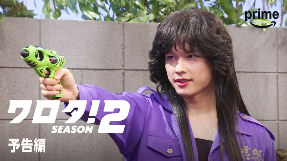 Відео до серіалу ワロタ！ — 『ワロタ！SEASON２』予告編｜プライムビデオ