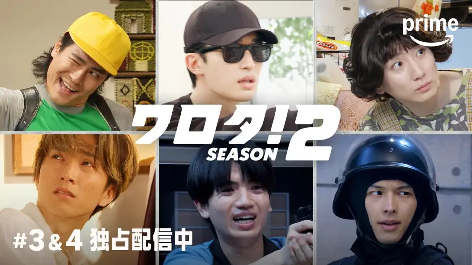Відео до серіалу ワロタ！ — 『ワロタ！SEASON2』#3＆4 独占配信中｜プライムビデオ
