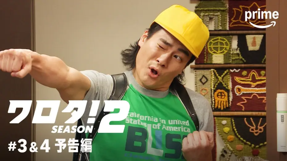 Відео до серіалу ワロタ！ — 『ワロタ！SEASON2』#3＆4 予告編｜プライムビデオ
