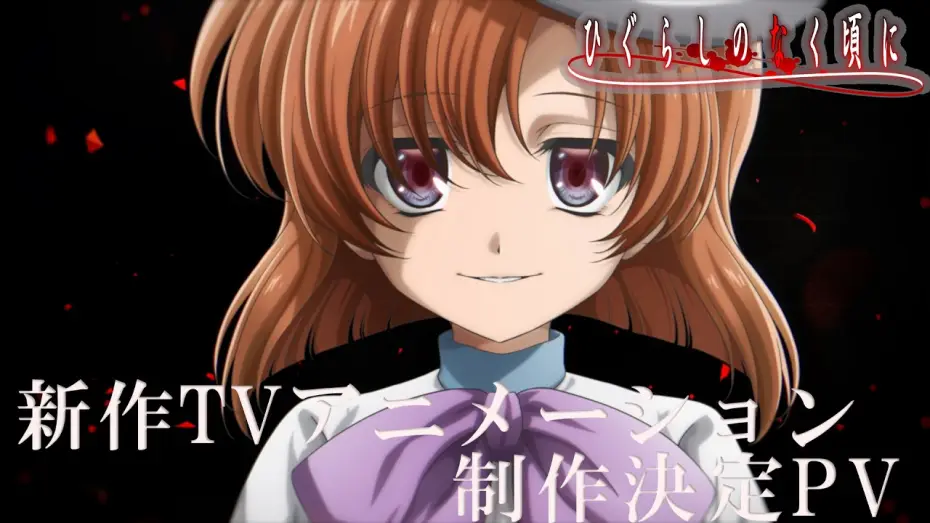 Відео до серіалу Higurashi no Naku Koro ni (Shinsaku TV Animation) — 「ひぐらしのなく頃に」新作TVアニメーション制作決定PV