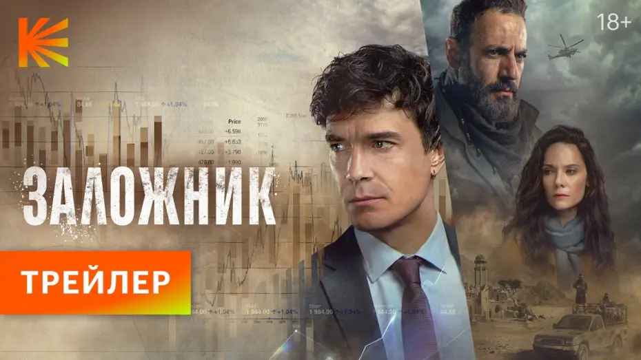 Відео до серіалу Заручник — Заложник I Трейлер I Смотрите на Кинопоиске с 25 апреля