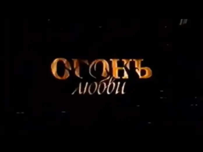Відео до серіалу Огонь любви — Огонь любви (2008) | Анонс