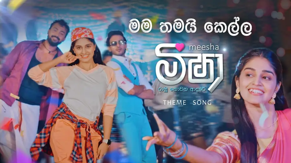 Відео до серіалу Міша — Meesha (මීෂා) | Teledrama Theme Song | ITN