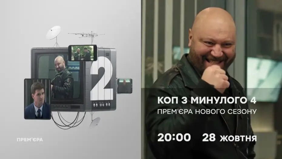 Відео до серіалу Коп з минулого — КОП З МИНУЛОГО 4 СЕЗОН - ПРЕМ'ЄРА НОВОГО СЕЗОНУ на ICTV2