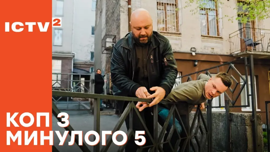 Відео до серіалу Коп з минулого — Прем'єра фінального сезону! – Серіал Коп з минулого - 5. Дивіться з 29 вересня на ICTV2