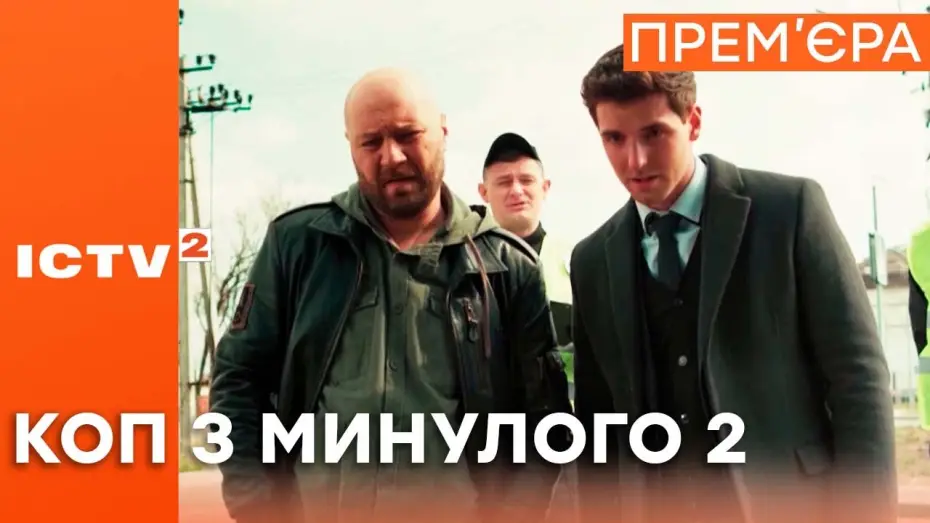 Відео до серіалу Коп з минулого — Серіал КОП З МИНУЛОГО 2 - ПРЕМ'ЄРА з 13 вересня на ICTV2