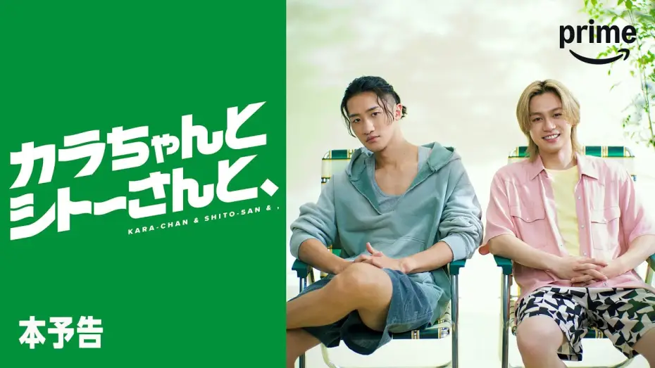Відео до серіалу Кара-чан і Шіто-сан — 『カラちゃんとシトーさんと、』 本予告｜プライムビデオ
