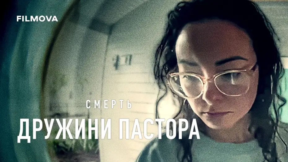 Відео до серіалу Смерть дружини пастора — Український трейлер
